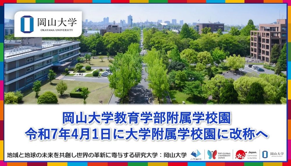岡山大学附属学校園が2025年4月に改称、教育の質向上を目指す