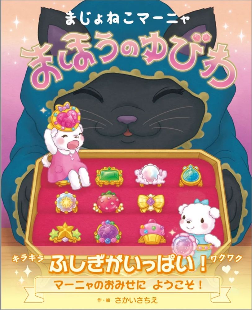 絵本『まじょねこマーニャ』が抽選で当たる、締切12/10