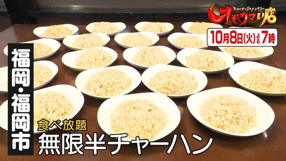 福岡のおかわり無限半チャーハン！「ヒューマングルメンタリー オモウマい店」10月8日放送 | 福岡筑後のローカルメディア 筑後いこい