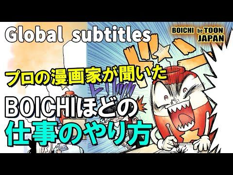 ジャンプ漫画家BOICHIの作業時間を最大限短縮できる最高のコツを放出!｜BOICHI｜Global SUB