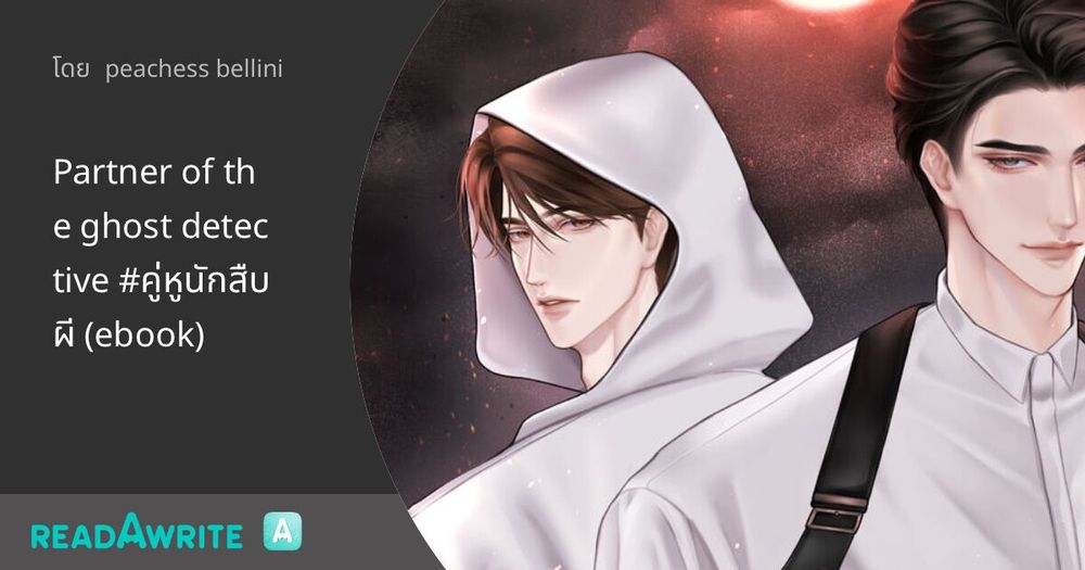 Partner of the ghost detective #คู่หูนักสืบผี (ebook): สืบสวน