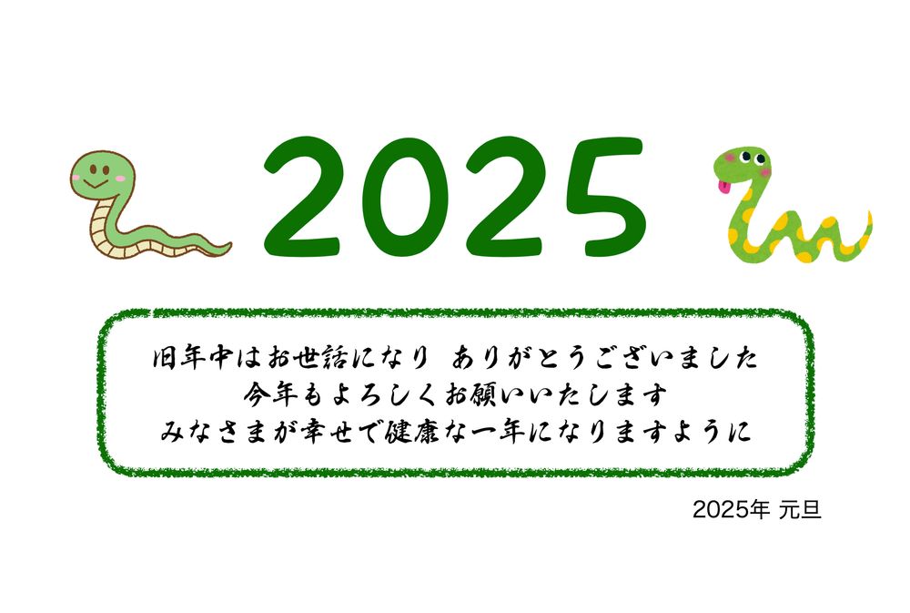 2025
旧年中は大変お世話になりありがとうございました
今年もよろしくお願いいたします
みなさまが幸せで健康に過ごせますように