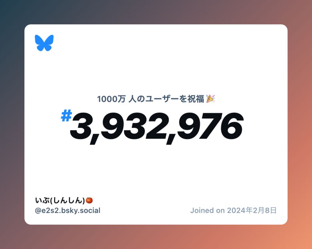 A virtual certificate with text "Celebrating 10M users on Bluesky, #3,932,976, いぶ(しんしん)🍅 ‪@e2s2.bsky.social‬, joined on 2024年2月8日"