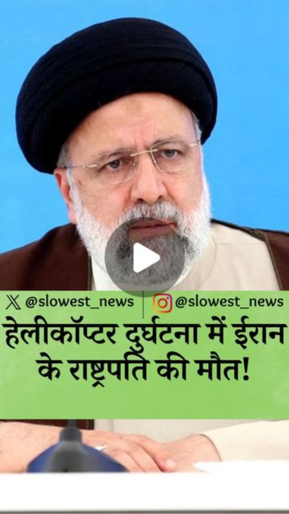 Slowest News on Instagram: "#news #slowestnews #newsupdates #newsalert #newstoday #newsreporter #trendingnews #modi #viralnews #worldnews #hindinews #newsinhindi #iran #iranpresident #Raisi #ebrahimra...