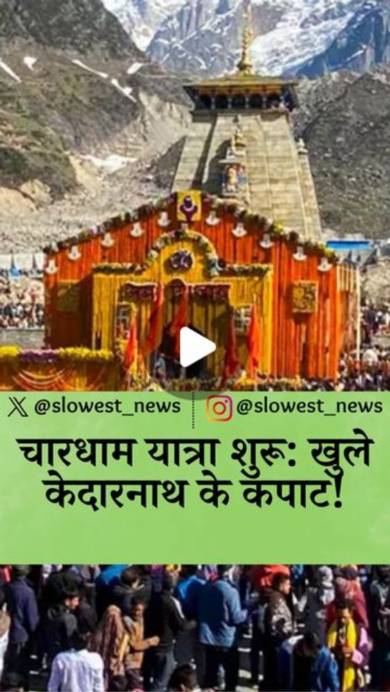 Slowest News on Instagram: "#news #indianews #slowestnews #newindia #newstoday #newsreporter #trendingnews #viralnews #worldnews #india #hindinews #newsinhindi #hindi_news #kedarnath #kedarnathtemple ...