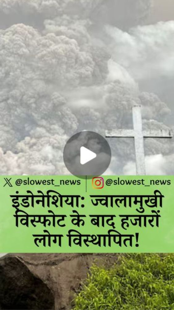 Slowest News on Instagram: "#news #slowestnews #newsupdates #newsalert #newstoday #newsreporter #trendingnews #viralnews #worldnews #hindinews #newsinhindi #indonesiavolcano #volcano #indonesia #ruang...