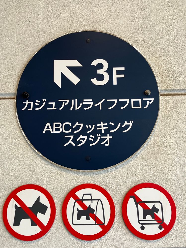 A range of signs prohibiting the entry of Scottish Terriers at a mall in Kawasaki, Japan