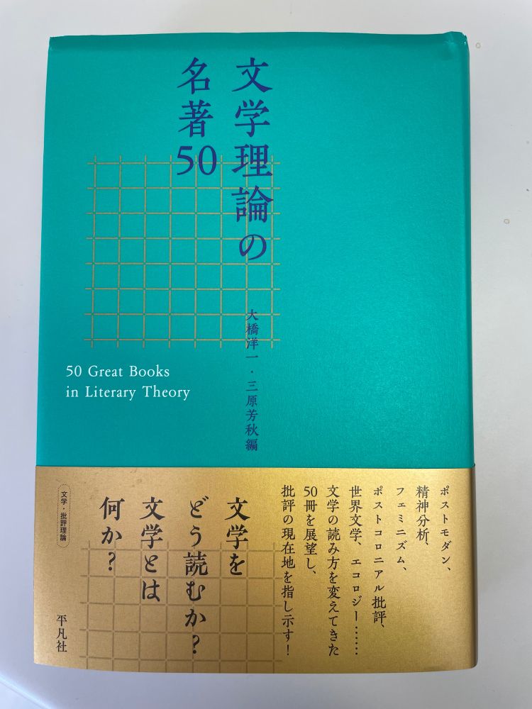文学理論の名著50