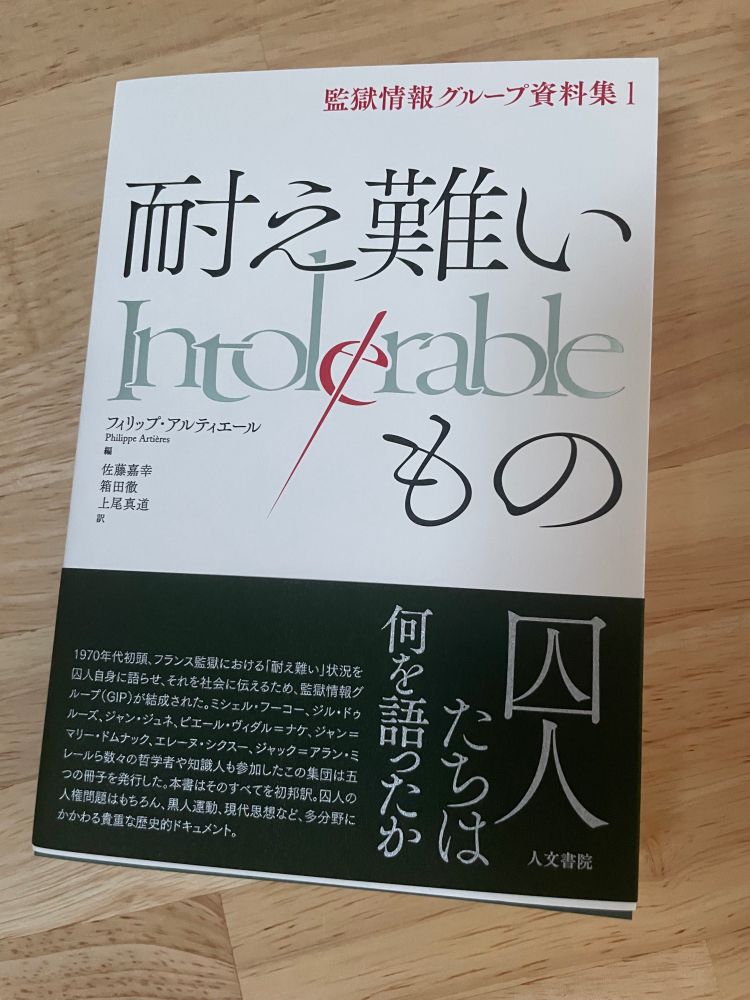 『耐え難いもの　監獄情報グループ資料集１』（人文書院）