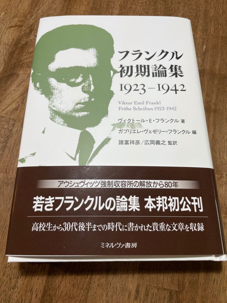 フランクル初期論集1923-1942