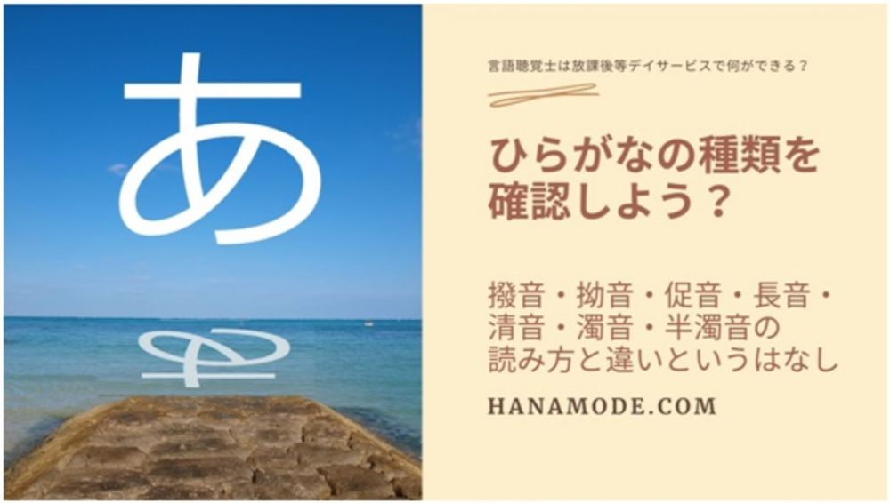 撥音・拗音・促音・長音の読み方と違いを簡単に！一覧で紹介します - 言語聴覚士は放課後等デイサービスで何ができる？