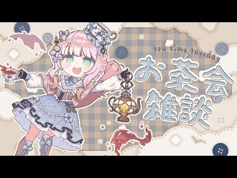 【雑談/Chatting】告知あり👀祝❣️お茶会雑談100回記念🌟毎週火曜日頑張ったで大賞✨Happy 100th Tea Time Tuesday😳🫖【JP/EN VTuber】