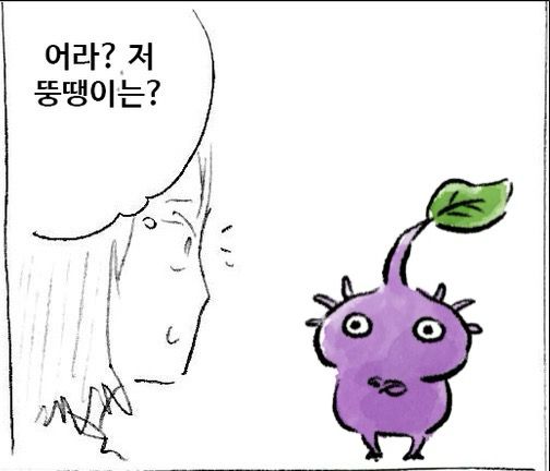 마사토끼 만화 대사 ‘어라? 저 뚱땡이는?‘에 해당하는 대상에, 4컷만화 버전 보라피크민 그림을 합친 모습.