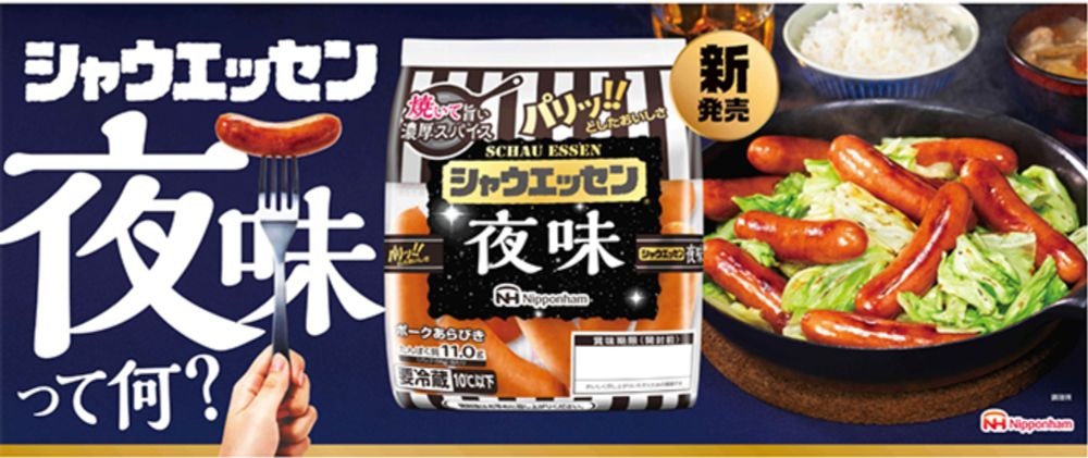 「シャウエッセン 夜味」10月1日発売、禁じ手の“焼き調理”を推奨/日本ハム | 食品産業新聞社ニュースWEB