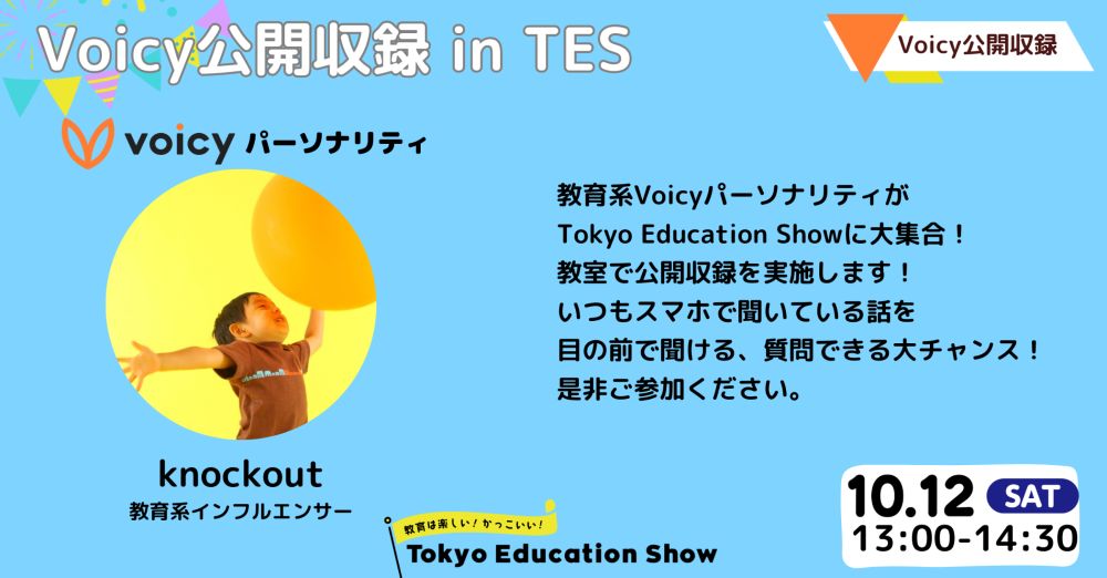 knockout Voicy公開収録 in TES ｜｜Tokyo Education Show 10/12-13 東京学芸大学にて開催！