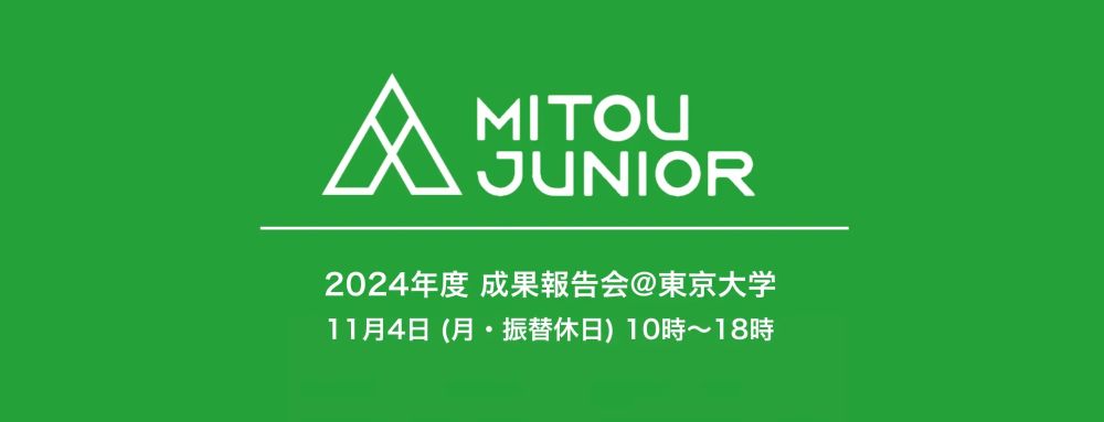 2024年 成果報告会 - 未踏ジュニア