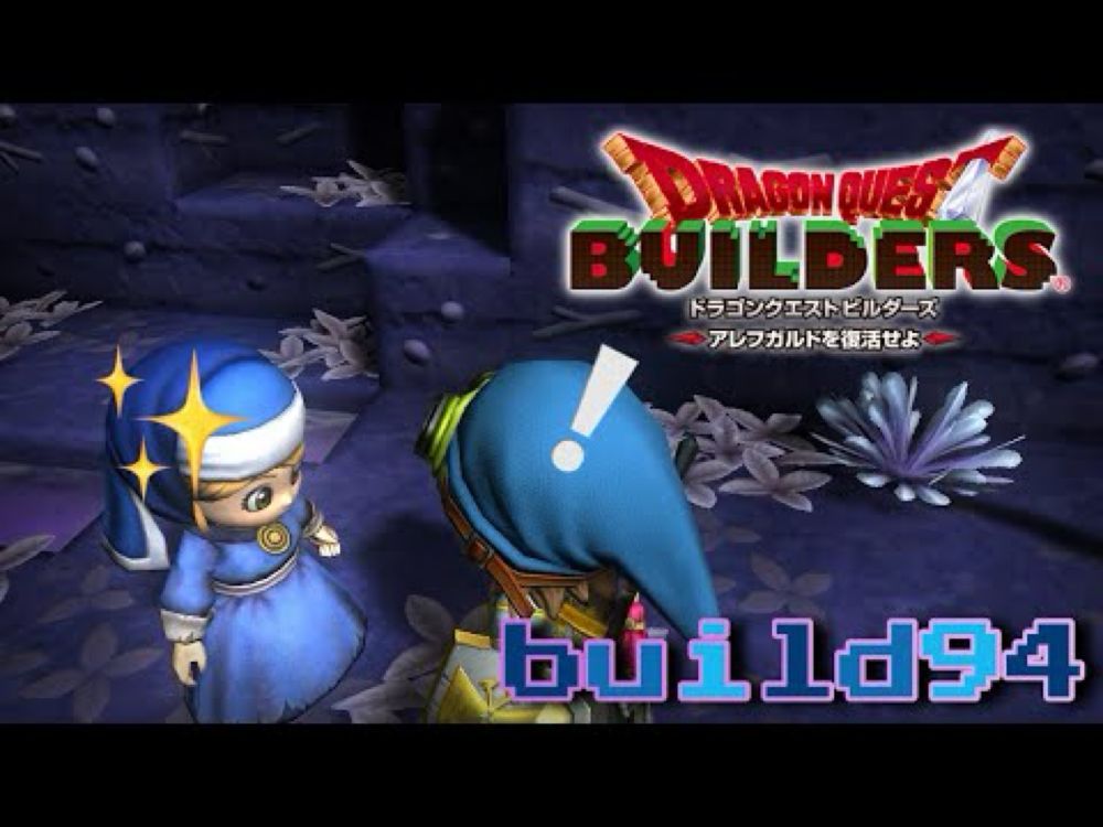 【DQB】 ドラゴンクエストビルダーズ アレフガルドを復活せよ build94【廃墟】が俺らしさが滲み出ているらしい。