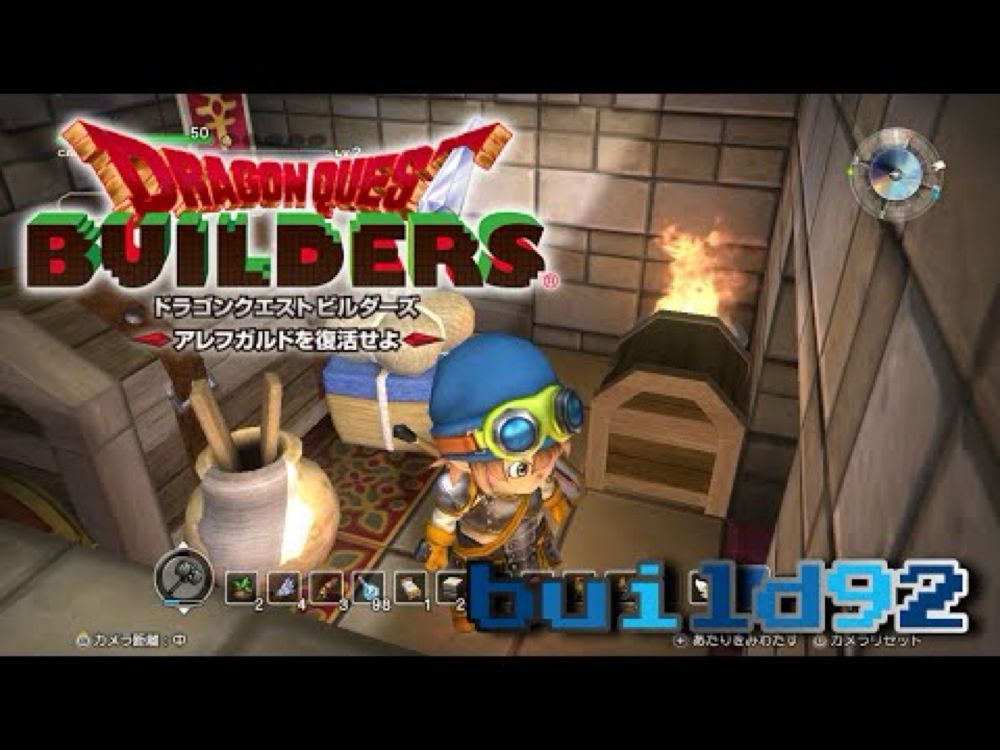 【DQB】 ドラゴンクエストビルダーズ アレフガルドを復活せよ build92 せっかく城の倉庫【宝物庫】 を作ったのに マヌケなどの暴言を吐かれてしまう。