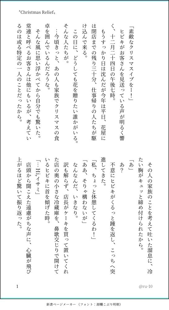 「素敵なクリスマスイブをー！」
　ヒビキがお客さんを見送っている声が明るく響く、十二月二十四日の午後七時。
　もうすっかり日は沈んだが今年は平日、花屋には閉店までの残り三十分、仕事帰りの人たちが駆け込んで来る。
　この日に、どうしても花を贈りたい誰かがいる。そんな人たちが。
　…今頃きっと、あの人も家族でクリスマスの食卓を囲んでいるんだろうな。
　そんな風に思い浮かべてから自分でも驚いた。常連と呼べるお客さんは他にもいるが、考えているのは或る特定の一人のことだったから。
　その人の家族のことを考えて吐いた溜息に、冷たい胸がキュッと締め付けられたから。 
「あ」
　あ？
　不意にヒビキがくるっと踵を返し、こっちへ突進してきた。
「私、ちょっと休憩してくるわ！」
「ああ、そりゃ構わないが」
　なんなんだ、いきなり。
　訳も解らず、店長がケーキを買って置いてくれた店の奥の小さな冷蔵庫を、鼻歌交じりで開けているヒビキに首を傾げた時。
「…Hi,イサミ」
　店頭から聞こえた遠慮がちな声に、心臓が飛び上がるほど驚いて振り返った。