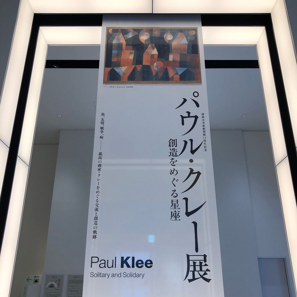 「パウル・クレー展」と書かれた幕の写真