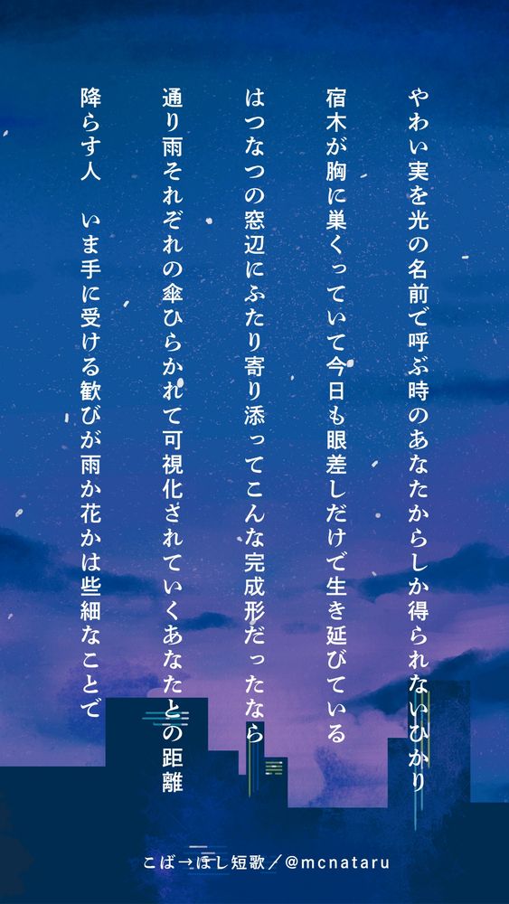 やわい実を光の名前で呼ぶ時のあなたからしか得られないひかり

宿木が胸に巣くっていて今日も眼差しだけで生き延びている

はつなつの窓辺にふたり寄り添ってこんな完成形だったなら

通り雨それぞれの傘ひらかれて可視化されていくあなたとの距離

降らす人　いま手に受ける歓びが雨か花かは些細なことで
