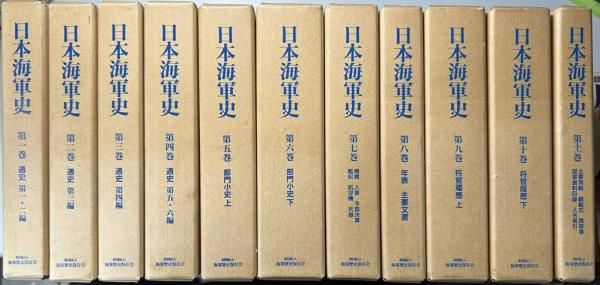 日本海軍史(全11巻)　1995年海軍歴史保存会
History of the Imperial Japanese Navy (11 vols.) 1995 Navy History Preservation Society

