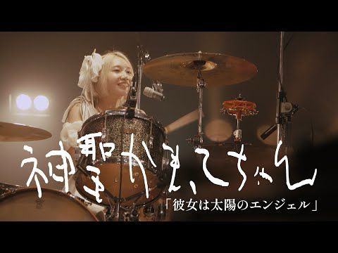 神聖かまってちゃん「彼女は太陽のエンジェル」2025.10.1 Live at 渋谷Spotify O-EAST
