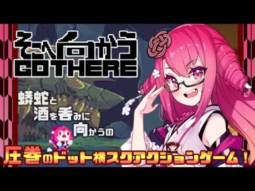 【そこへ向かう】半鬼が蟒蛇と酒を呑みにいくだけ。【初見実況飲酒配信】