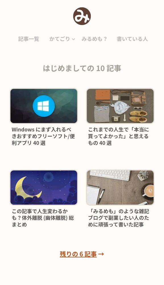 みるめも