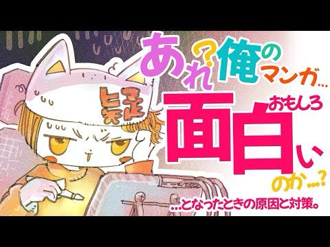 「あれ？俺のマンガ面白いのか？」となる現象の正体と解決法についてお話します❢❢