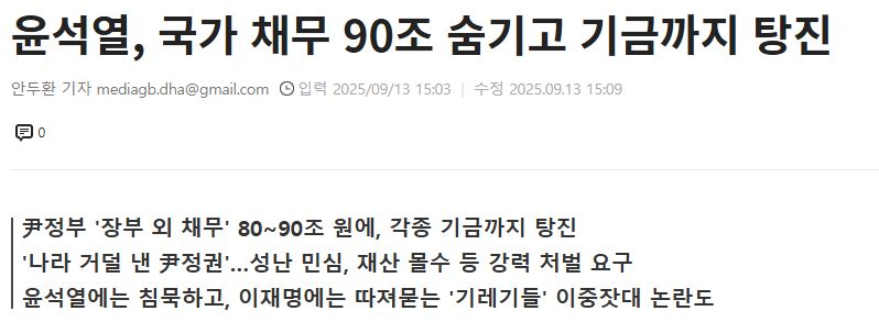 윤석열, 국가 채무 90조 숨기고 기금까지 탕진