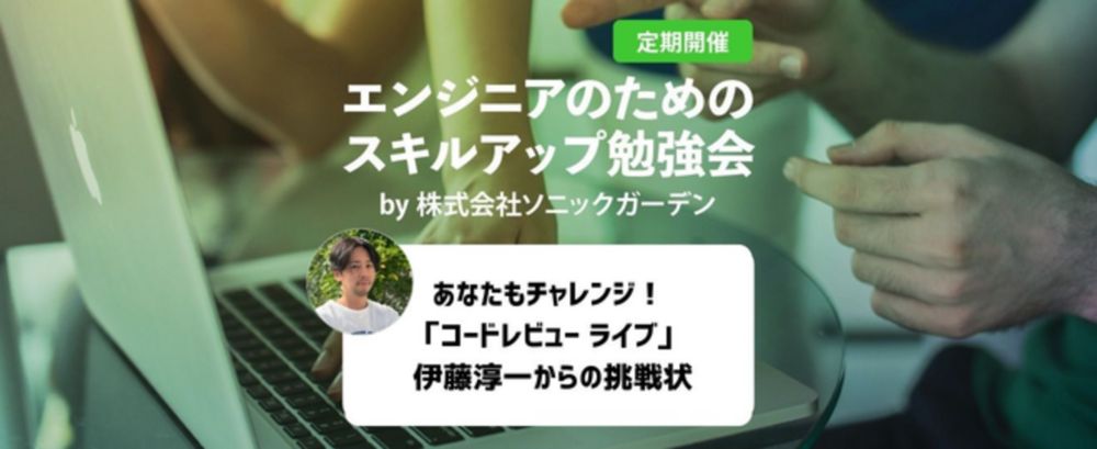 みんなが書いたコードをLIVEでレビューします！（第4回スキルアップ勉強会 2024/10/28） #sgtech - give IT a try