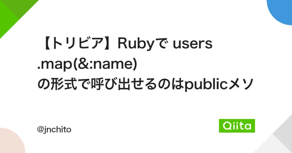 【トリビア】Rubyで users .map(&:name) の形式で呼び出せるのはpublicメソッドだけ - Qiita