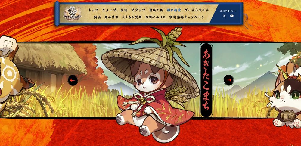 Clip from the official Japanese website for Sakuna: Of Rice and Ruin's mobile spinoff game. The Spirits introduction page lets you browse through the cute-mascot-ified version of currently sixteen different cultivars of Japanese rice.