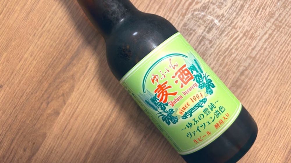 【大分・湯布院】ゆふいんビールの「ゆふいん麦酒〜ゆふの豊純〜ヴァイツェン淡色」の巻 - DIGITAL COFFEE－デジタルコーヒー