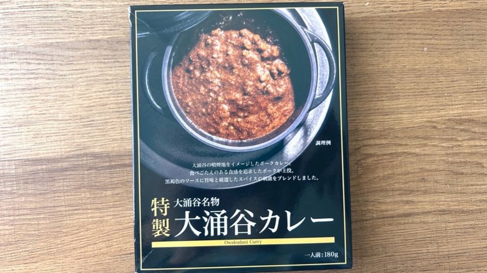 大涌谷の噴煙地をイメージ！箱根登山鉄道の「大涌谷名物『特製』大涌谷カレー」の巻 - DIGITAL COFFEE－デジタルコーヒー