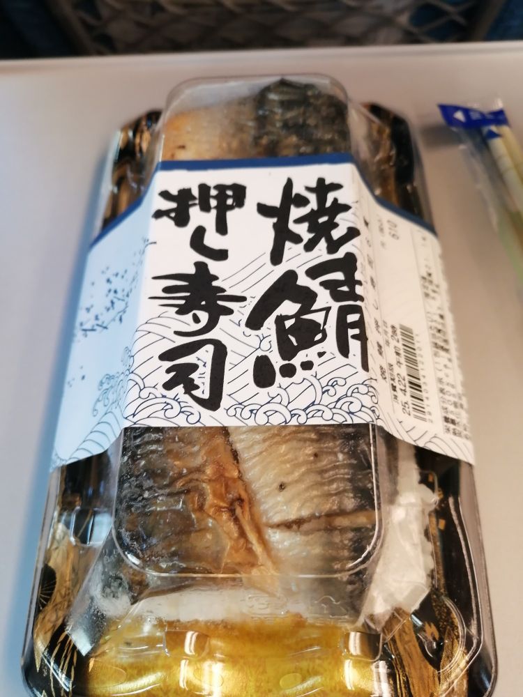焼鯖推し寿司