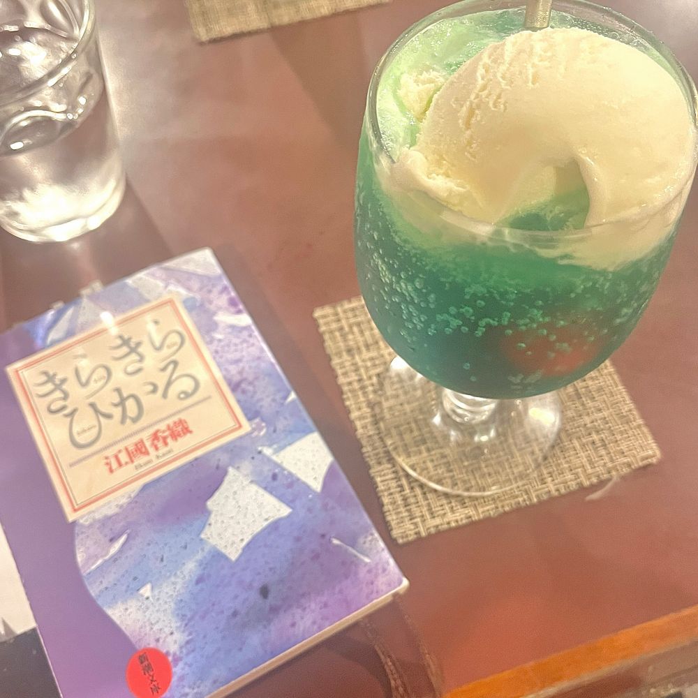 喫茶店のクリームソーダと文庫本の『きらきらひかる』