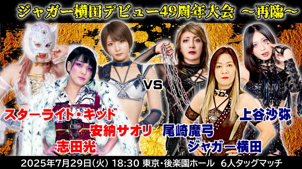 Trios tag match booked for women's pro wrestler Jaguar Yokota's 49th debut anniversary:
Hikaru Shida [志田光], Starlight Kid [スターライト・キッド], Saori Anou [安納サオリ] versus Jaguar Yokota [ジャガー横田], Mayumi Ozaki [尾崎魔弓], Saya Kamitani [上谷沙弥]