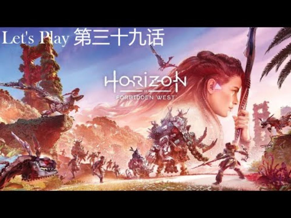 Horizon Forbidden West | 【地平线西域禁地】| 第三十九话 | 花间故事及沙漠之创水池