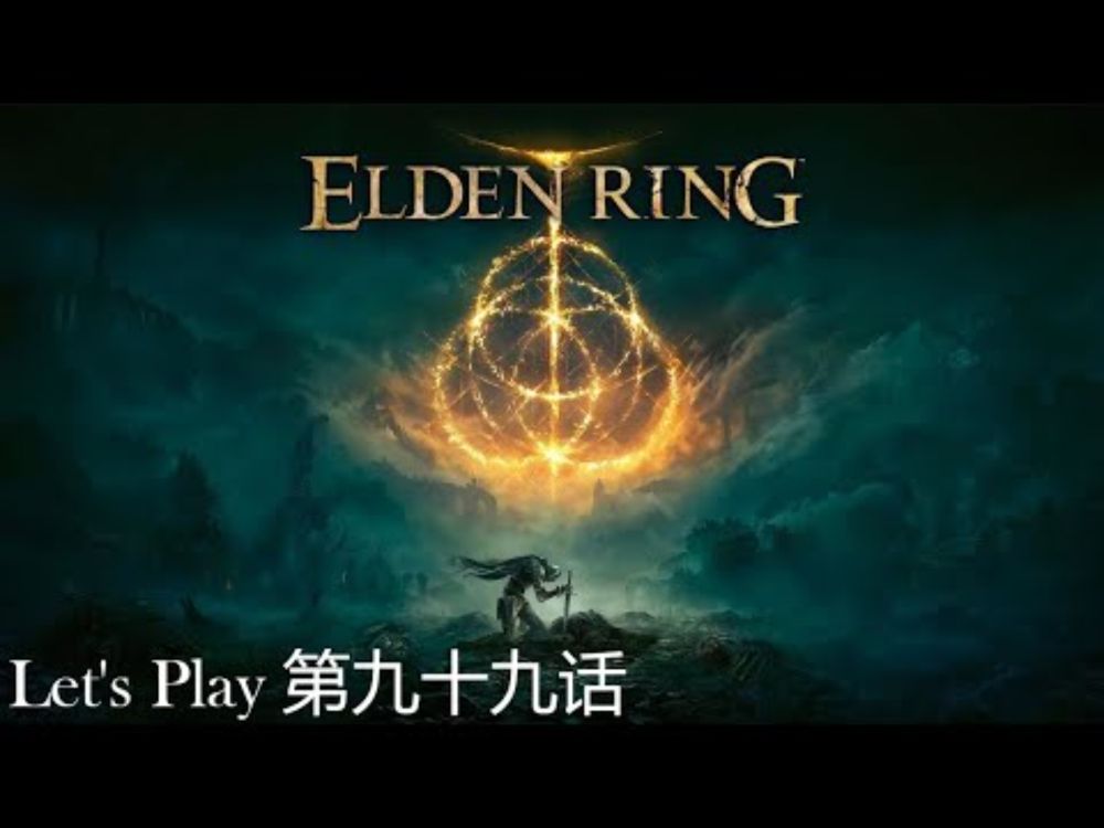 Elden Ring | 【艾尔登法环】| 第九十九话 | 接受癫火之王先为了救梅琳娜
