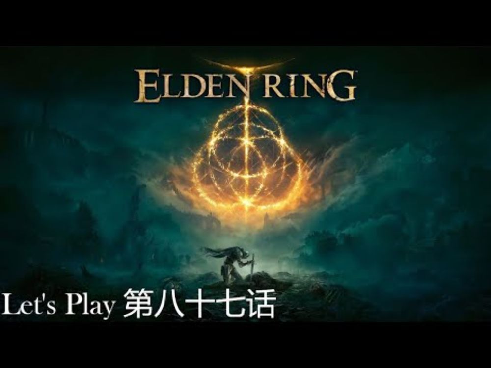 Elden Ring | 【艾尔登法环】| 第八十七话 | 另一只坠星异兽及蚯蚓脸