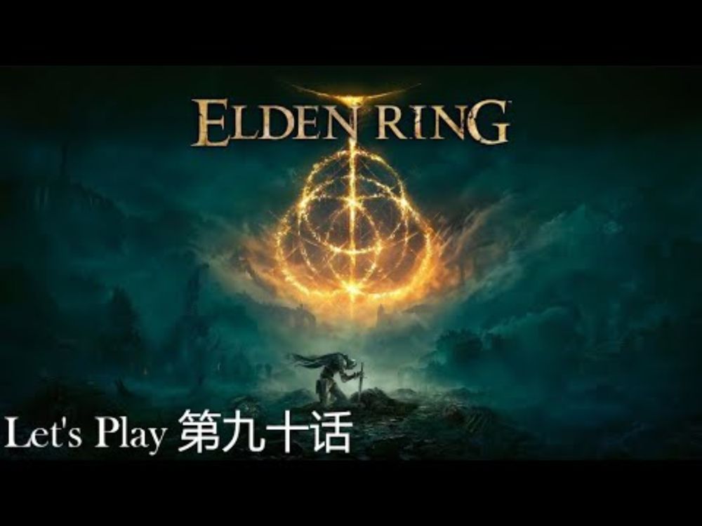 Elden Ring | 【艾尔登法环】| 第九十话 | 死之鸟及龙装大树守卫
