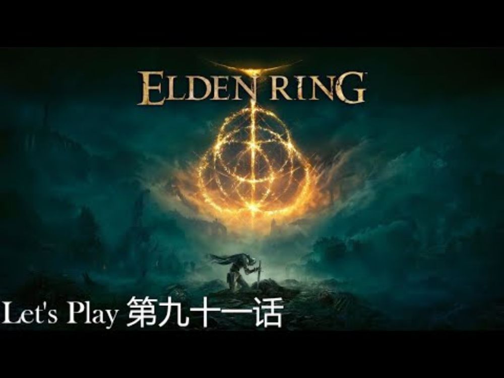 Elden Ring | 【艾尔登法环】| 第九十一话 | 闯荡王城