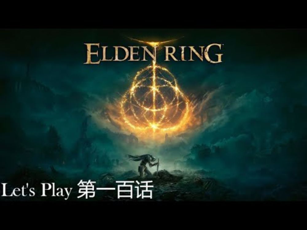 Elden Ring | 【艾尔登法环】| 第一百话 | 腐烂树灵