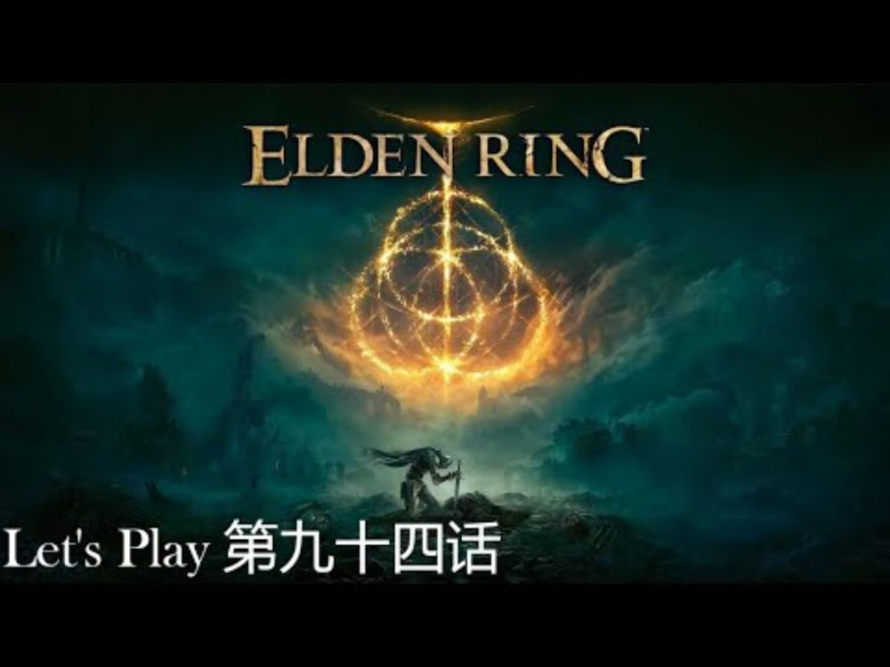 Elden Ring | 【艾尔登法环】| 第九十四话 | 弃置恶兆的地底