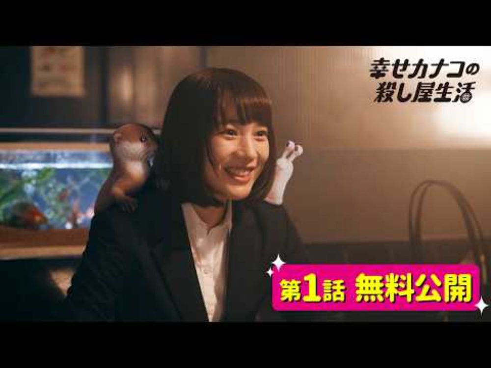 【期間限定公開】『幸せカナコの殺し屋生活』第1話／のん 藤ヶ谷太輔