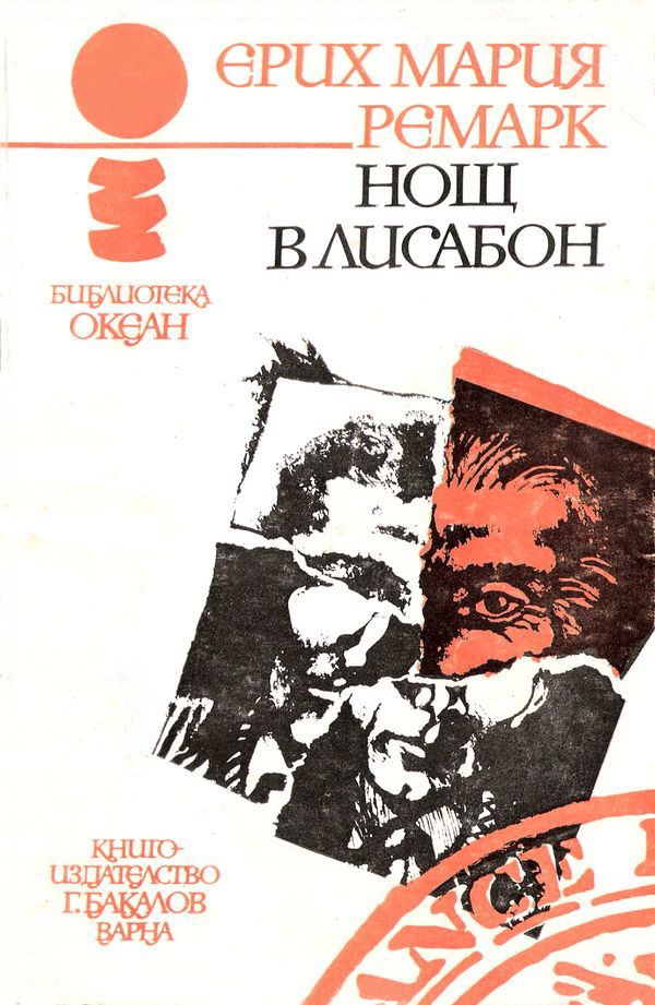 "Нощ в Лисабон", Е. М. Ремарк