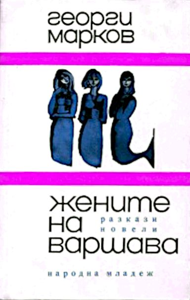 "Жените на Варшава", Георги Марков