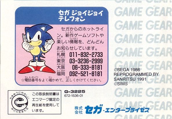 Page from the manual for Fantasy Zone for Game Gear. It shows a cartoon of Sonic (sadly, not Opa Opa) holding a cordless telephone. Most of the text is in Japanese.